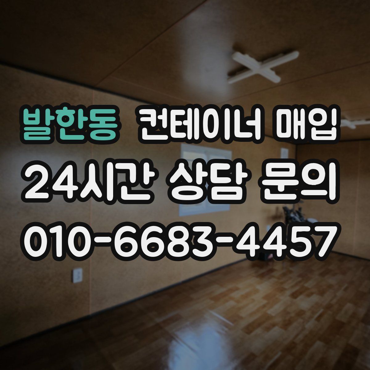 발한동 컨테이너 매입