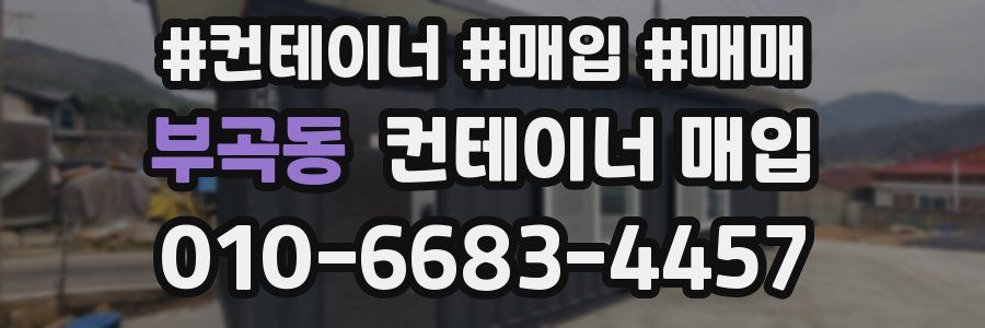 부곡동 컨테이너 매입