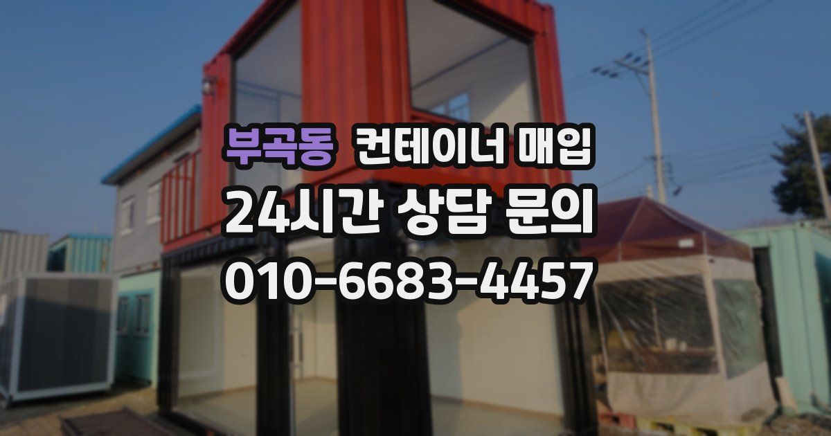 부곡동 컨테이너 매입