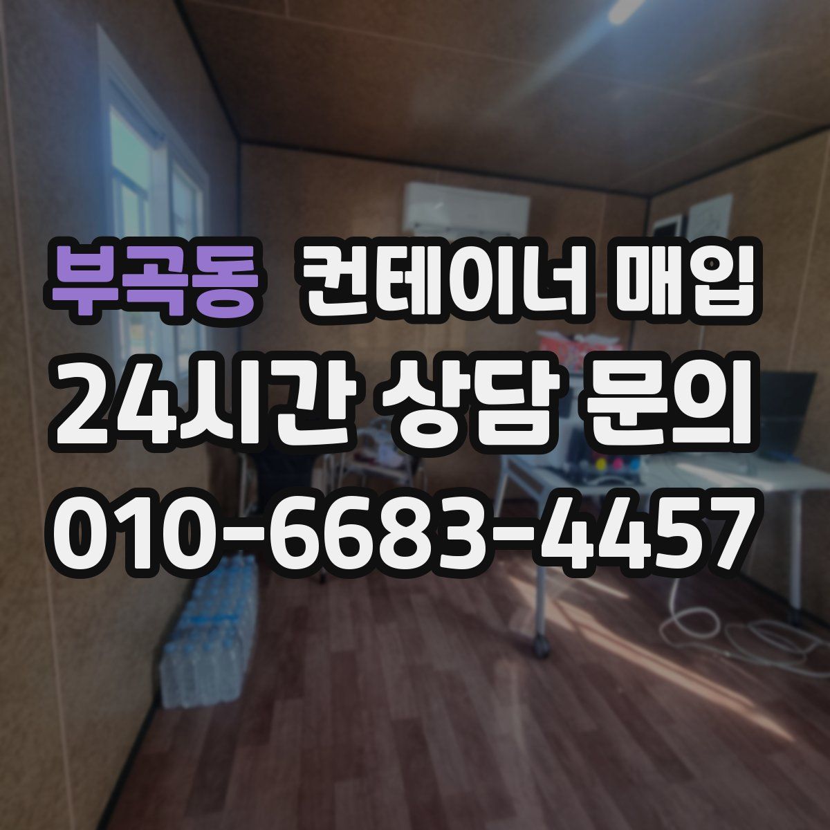 부곡동 컨테이너 매입