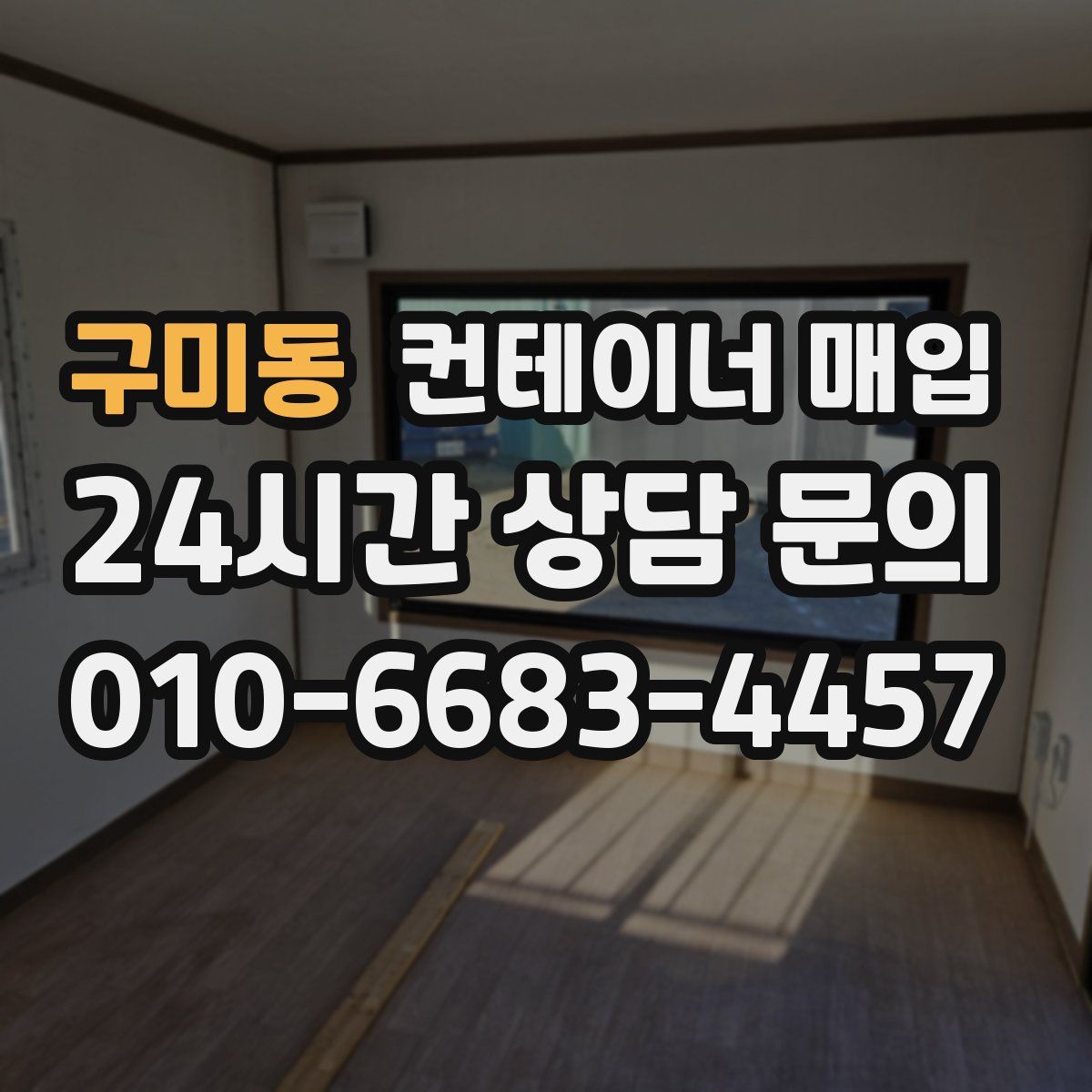 구미동 컨테이너 매입
