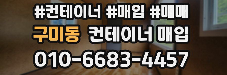 구미동 컨테이너 매입