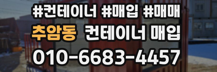 추암동 컨테이너 매입