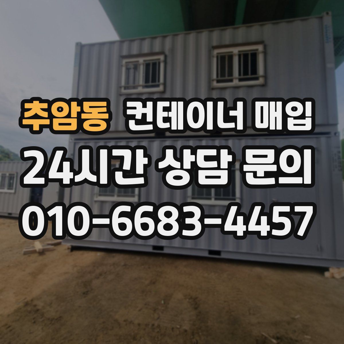 추암동 컨테이너 매입