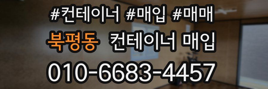 북평동 컨테이너 매입