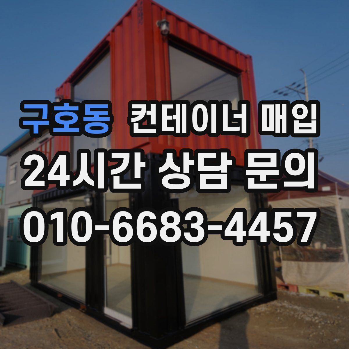 구호동 컨테이너 매입