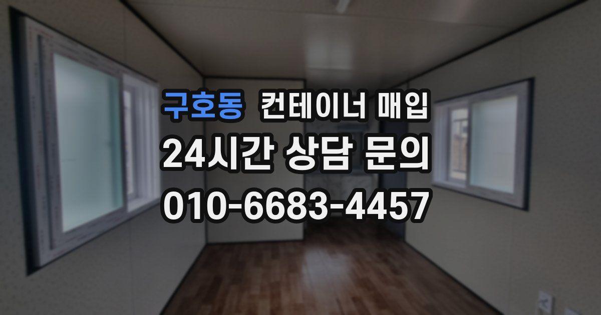 구호동 컨테이너 매입