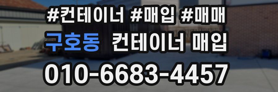 구호동 컨테이너 매입