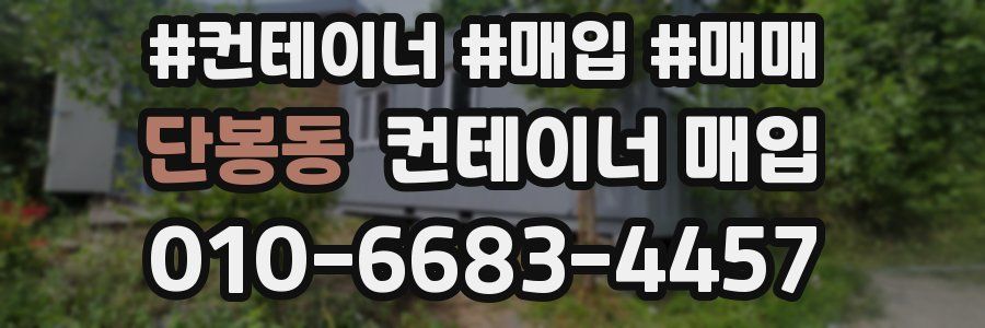 단봉동 컨테이너 매입