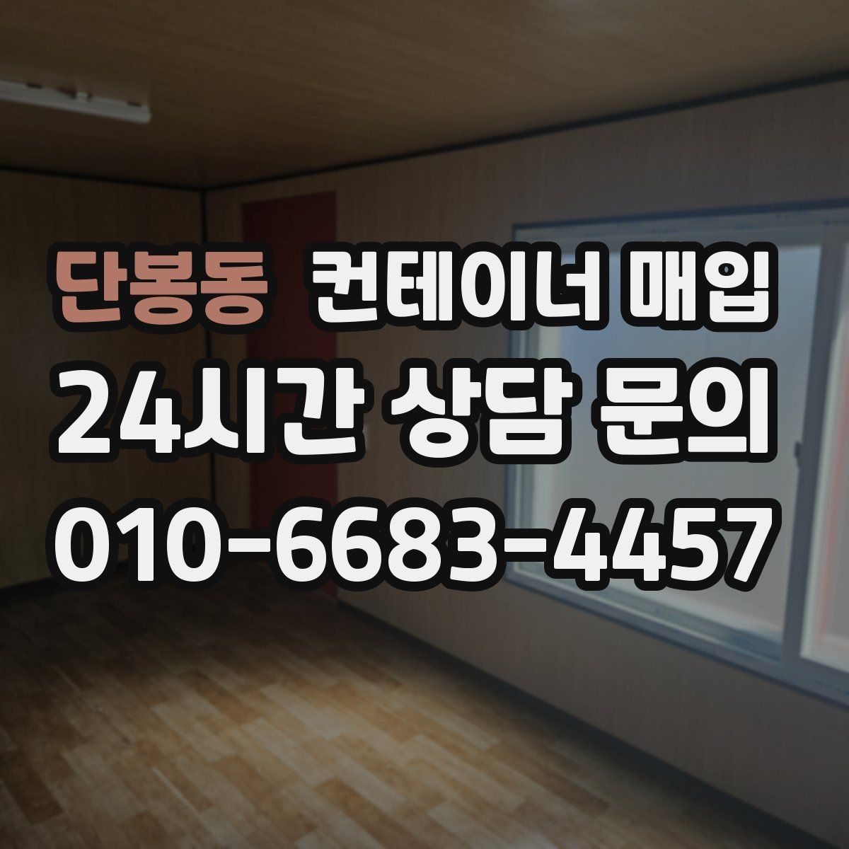 단봉동 컨테이너 매입