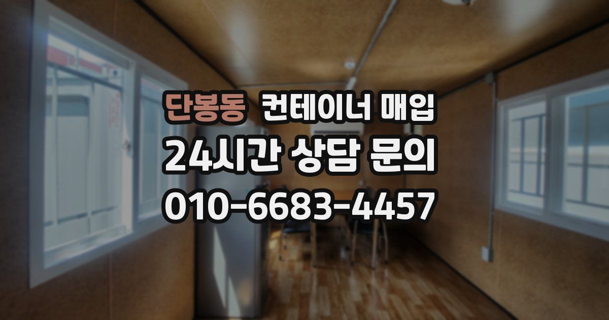 단봉동 컨테이너 매입