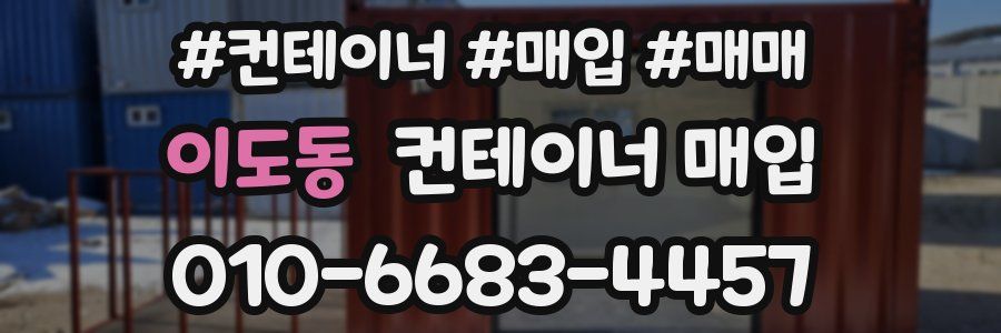 이도동 컨테이너 매입