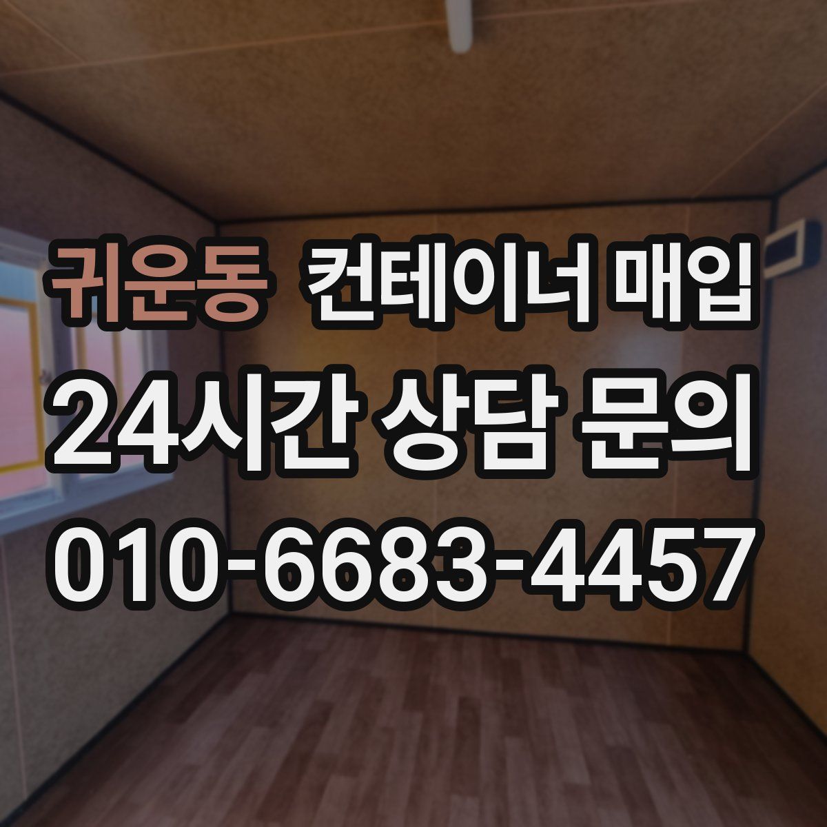 귀운동 컨테이너 매입