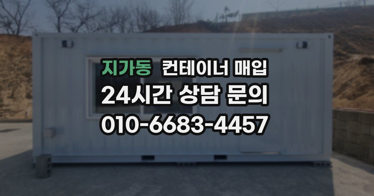 지가동 컨테이너 매입