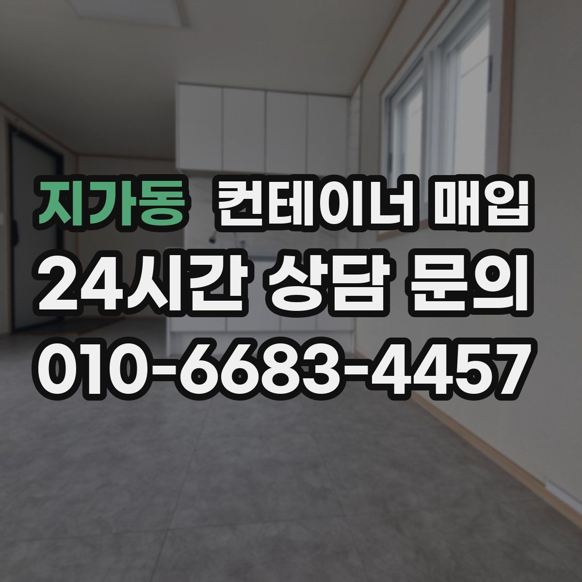 지가동 컨테이너 매입