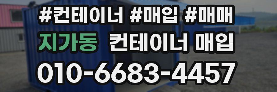 지가동 컨테이너 매입