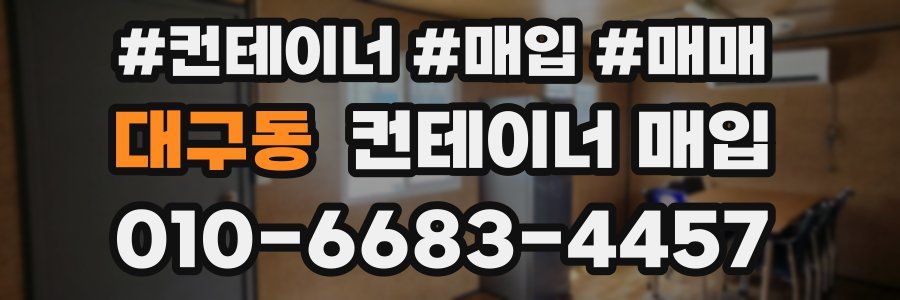 대구동 컨테이너 매입