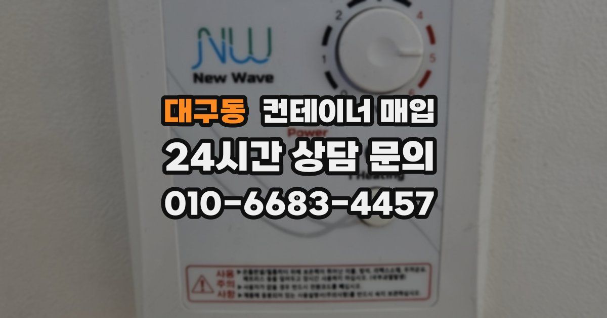 대구동 컨테이너 매입
