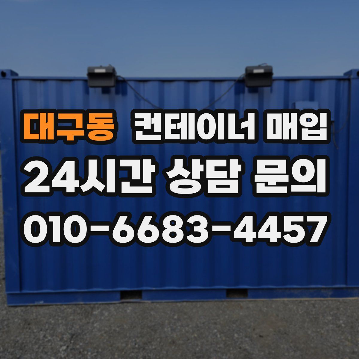 대구동 컨테이너 매입