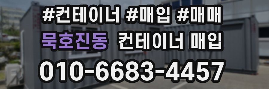 묵호진동 컨테이너 매입