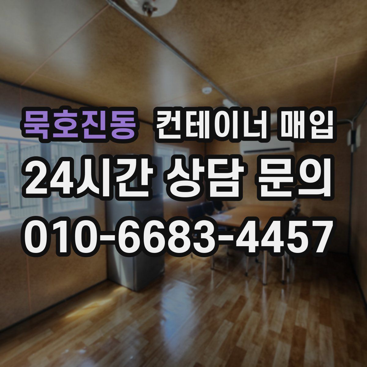 묵호진동 컨테이너 매입