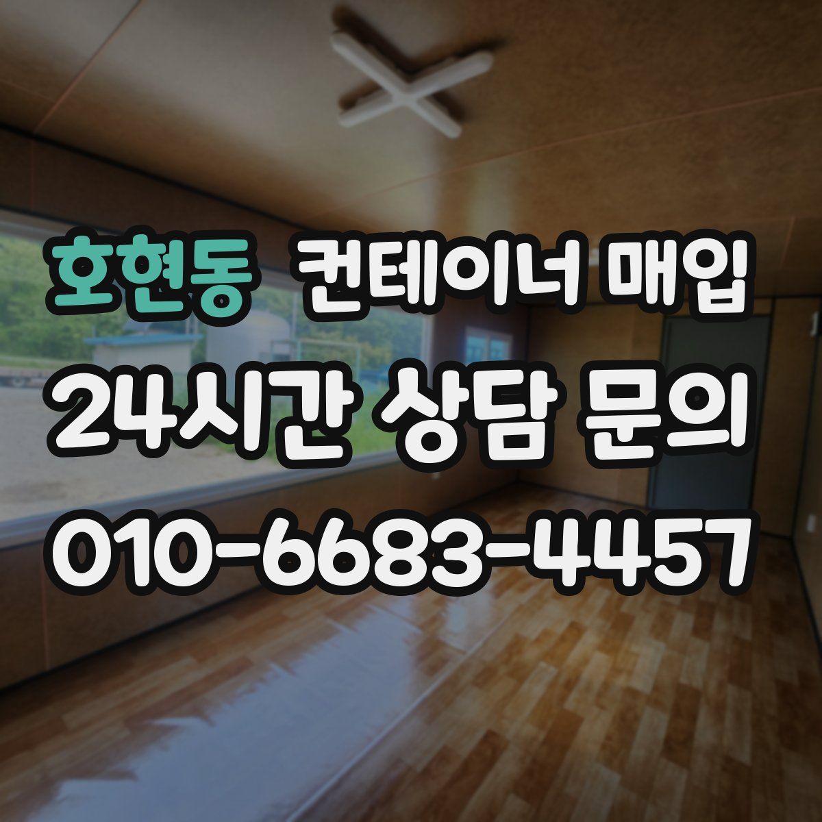 호현동 컨테이너 매입