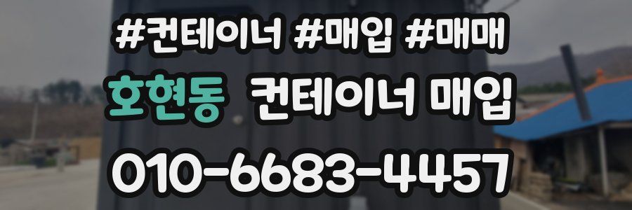 호현동 컨테이너 매입