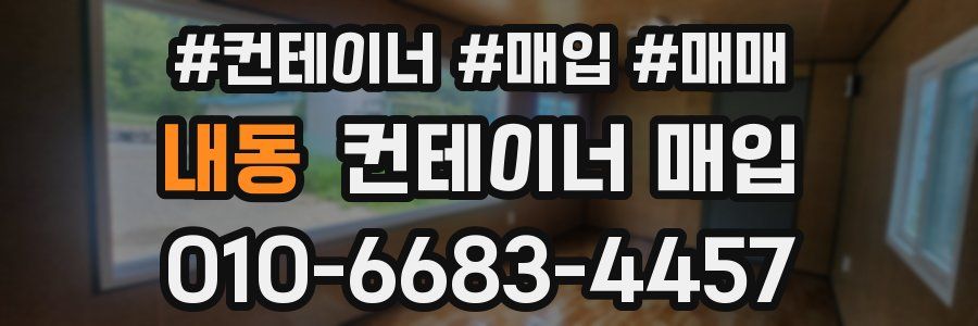 내동 컨테이너 매입