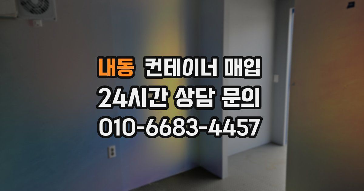 내동 컨테이너 매입