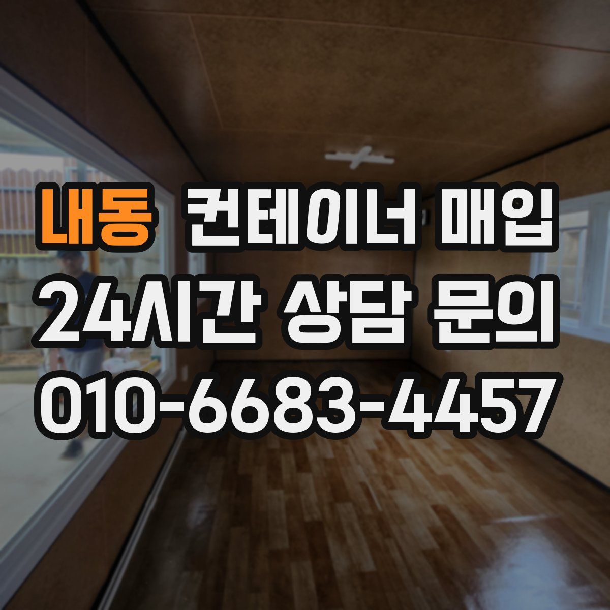 내동 컨테이너 매입