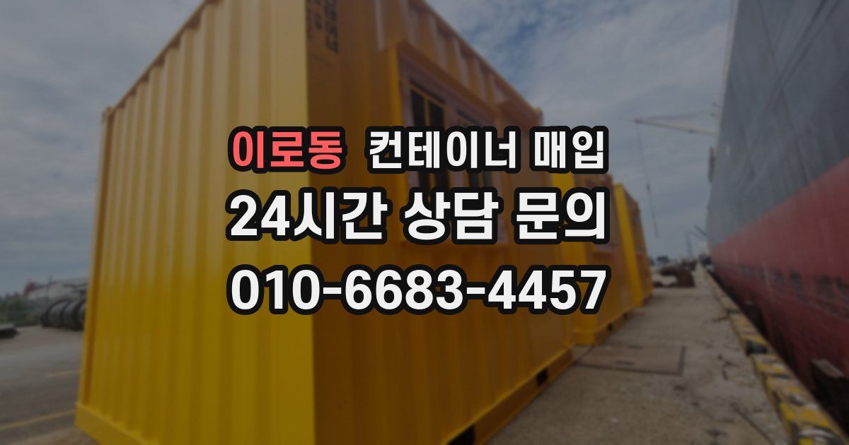 이로동 컨테이너 매입