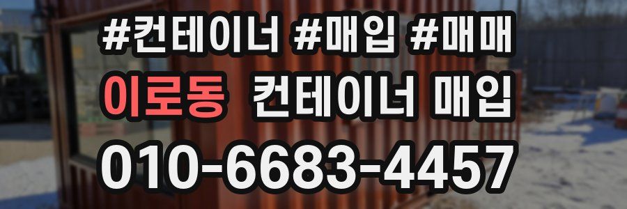 이로동 컨테이너 매입