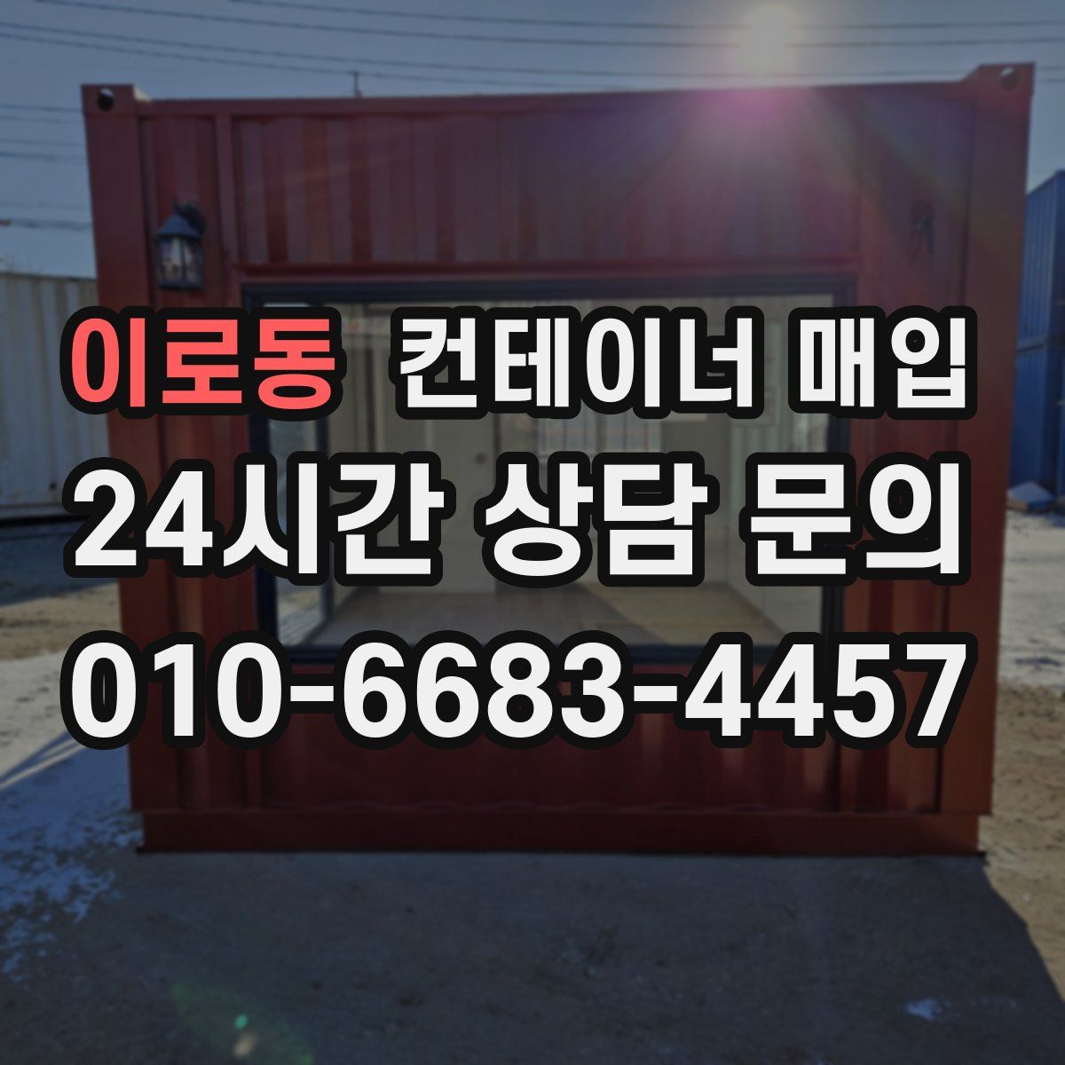 이로동 컨테이너 매입