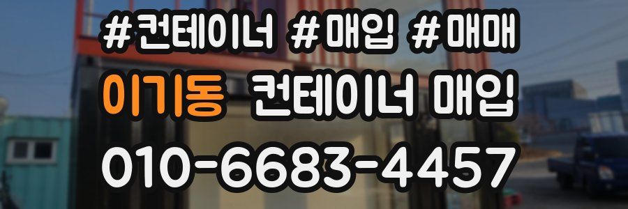 이기동 컨테이너 매입