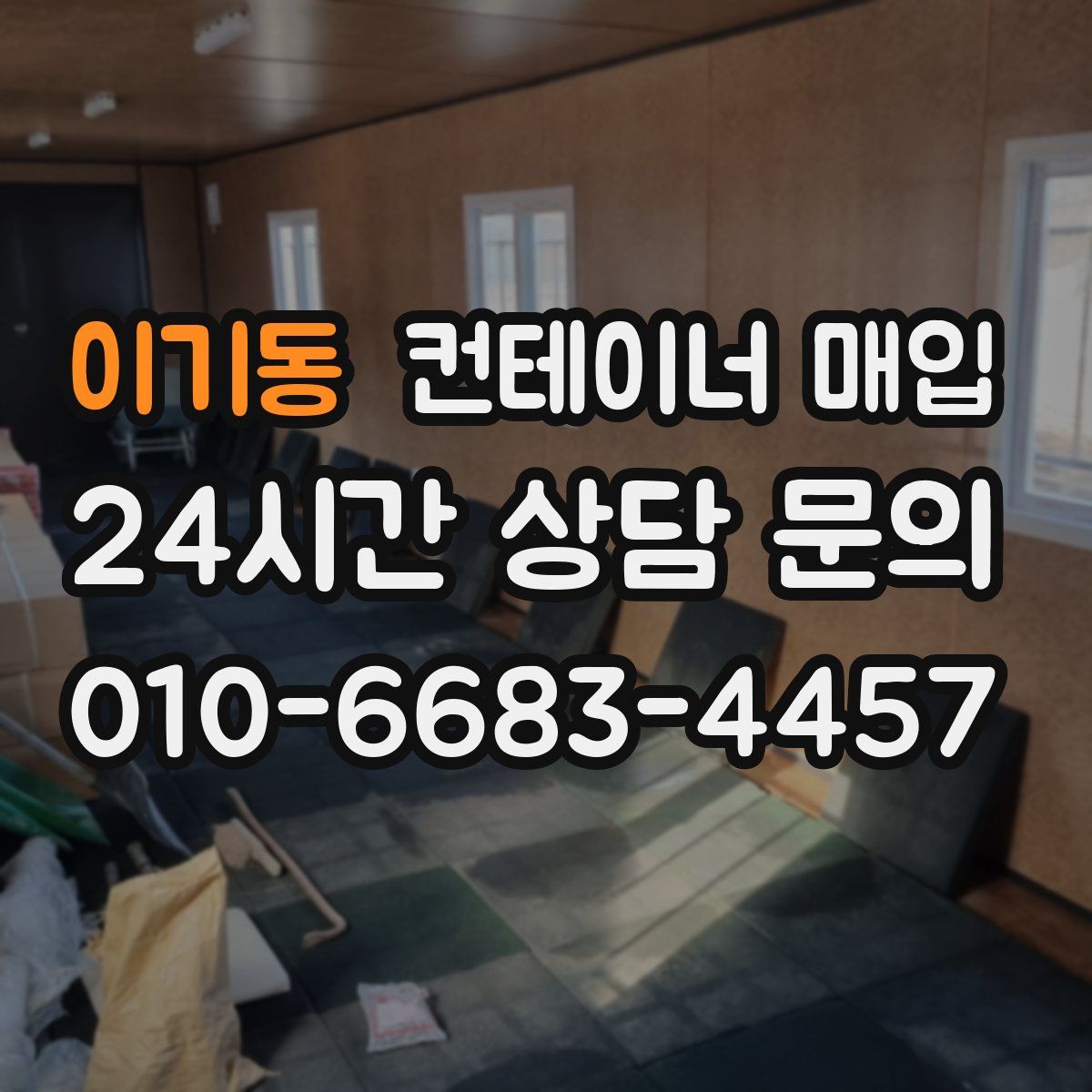 이기동 컨테이너 매입