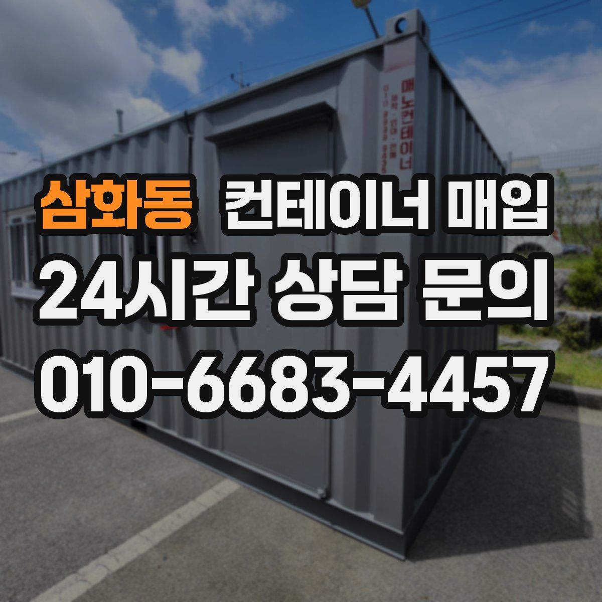 삼화동 컨테이너 매입