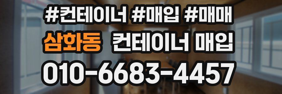 삼화동 컨테이너 매입