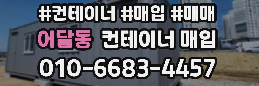 어달동 컨테이너 매입