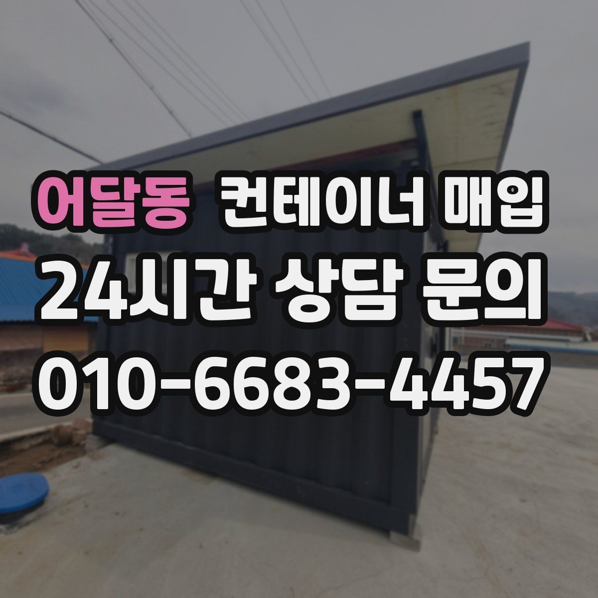 어달동 컨테이너 매입