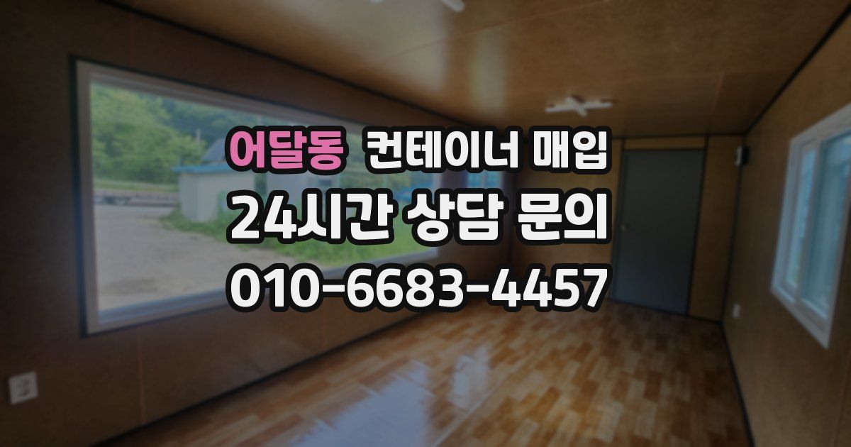 어달동 컨테이너 매입