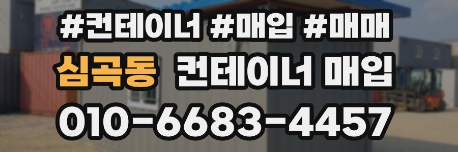 심곡동 컨테이너 매입