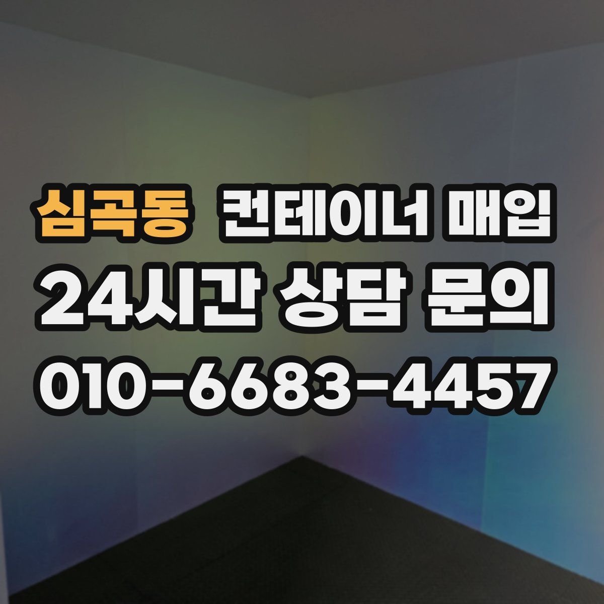 심곡동 컨테이너 매입
