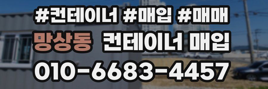 망상동 컨테이너 매입