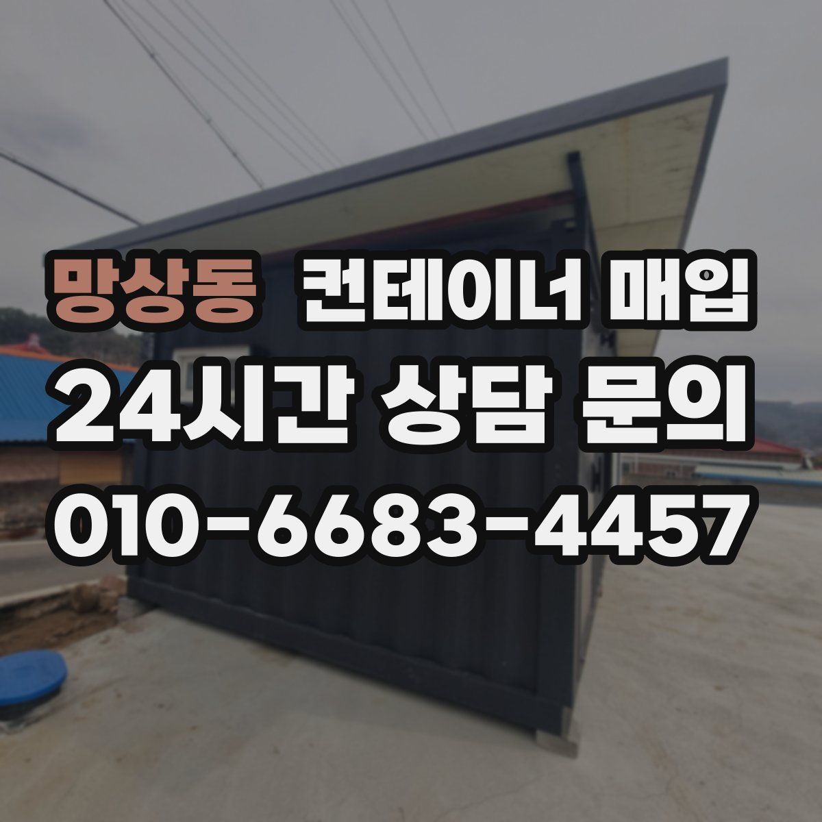 망상동 컨테이너 매입