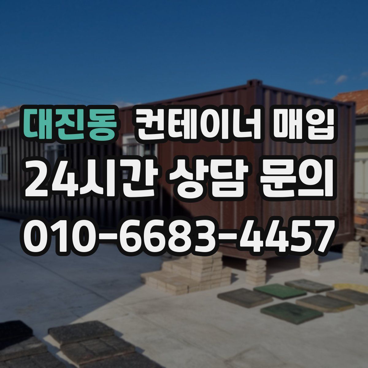 대진동 컨테이너 매입