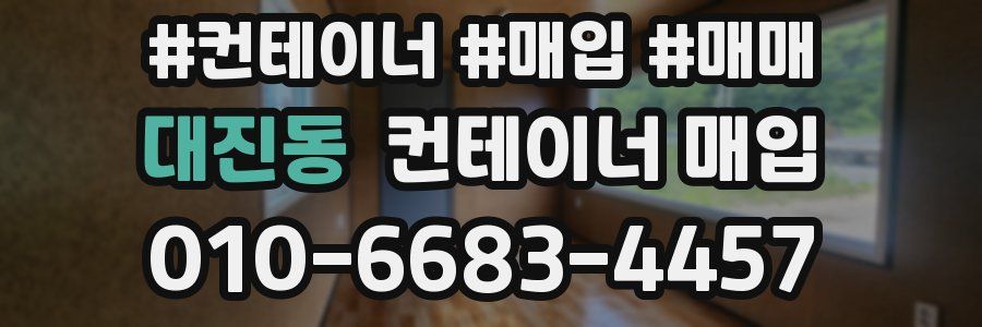 대진동 컨테이너 매입