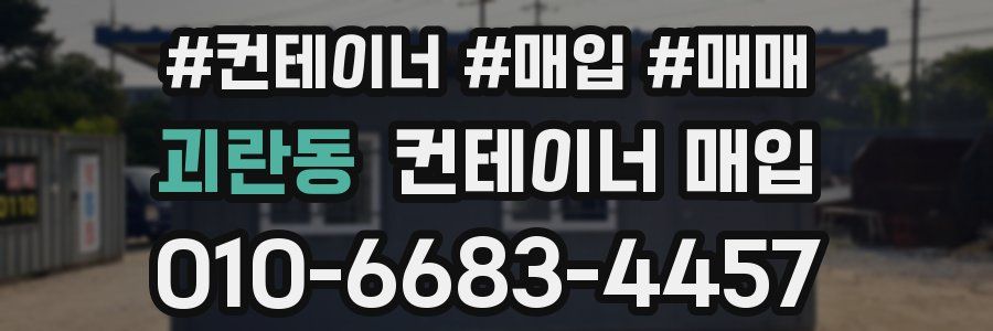 괴란동 컨테이너 매입