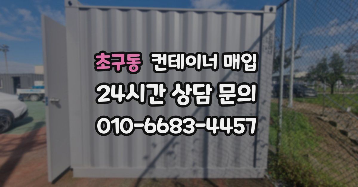 초구동 컨테이너 매입