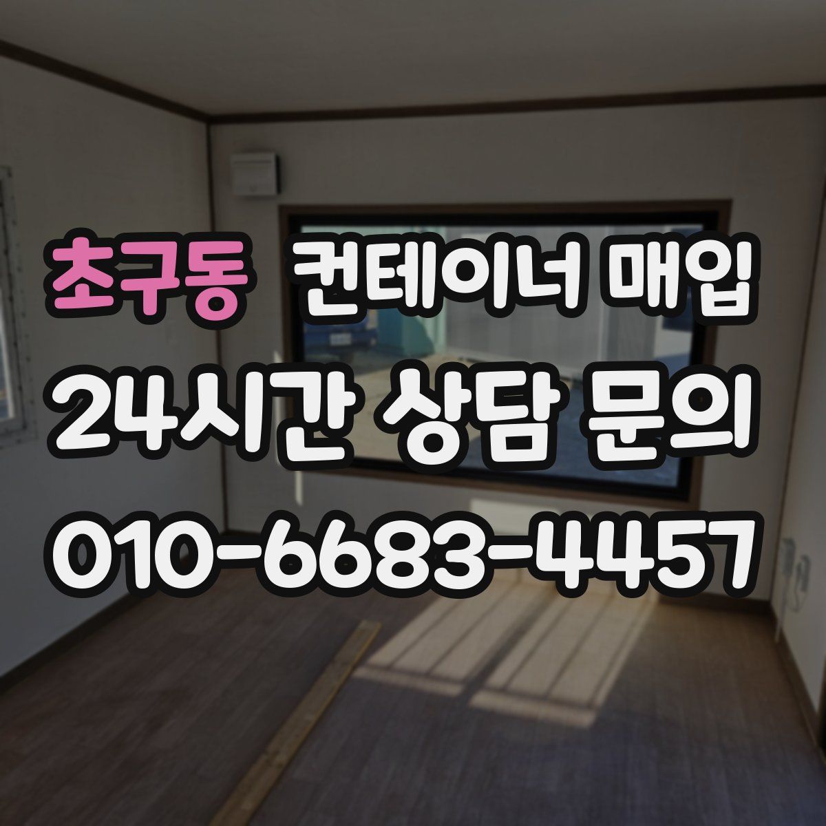 초구동 컨테이너 매입
