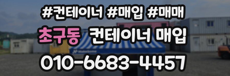 초구동 컨테이너 매입